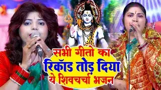प्रियंका पाण्डेय और कविता झा का नॉनस्टॉप शिव चर्चा गीत | Priyanka Pandey And Kavita Jha