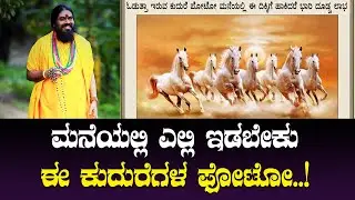 ಮನೆಯಲ್ಲಿ ಎಲ್ಲಿ ಇಡಬೇಕು ಈ ಕುದುರೆಗಳ ಫೋಟೋ..!
