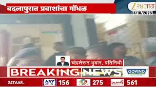 Badlapur Railway Station Passengers Angry | बदलापूर रेल्वे स्थानकात लोकल विलंबामुळे प्रवाशांचा गोंधळ