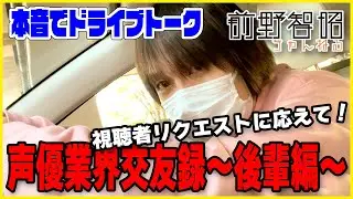 【声優の本音】後輩声優たちとのエピソードを語ります！【ドライブトーク】
