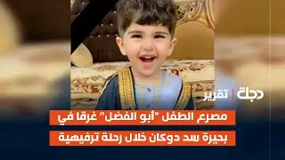 مصرع الطفل 