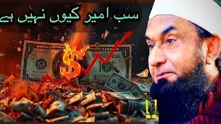 Allah ne sabko Ameer Q nhi banaya ! Kuch ko garib kuch ko ameer q banaya bayanby|maulana tariq jamel
