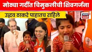 Uddhav Thackeray News | उद्धव ठाकरेंसमोर चिमुकलीची शिवगर्जना, सगळे पाहातच राहिले N18V