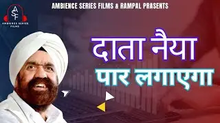 #दाता_नैया_पार_लगाएगा  I Satsangi Bhajan I Jaibir  Singh I RamPal