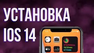 БЫСТРАЯ УСТАНОВКА IOS 14