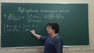 Розв'язування раціональних рівнянь