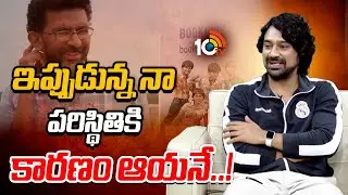 ఇప్పుడున్న నా పరిస్థితి కారణం ఆయనే..! | Hero Varun Sandesh Reveals About Shekar Kammula | 10TV