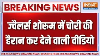 Breaking News : ज्वैलर्स शोरूम चोरी की हैरान कर देने वाली वीडियो | Prayagraj | Kalyan Jewellers