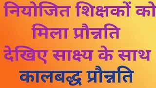 नियोजित शिक्षकों को मिला कालबद्ध प्रौन्नति।सबुत के साथ।