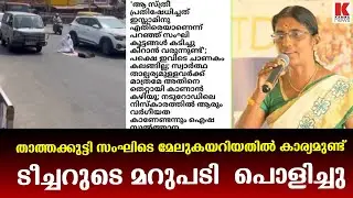 ഐഷ സുൽത്താനയ്‌ക്ക് മറുപടിയുമായി ശശികല ടീച്ചർ
