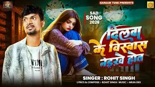 दिलवा के विस्वास नइखे होत | #Rohit Singh का एक और दर्दभरा गीत | #Bhojpuri Sad Song 2026