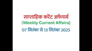 7 September to 13 September 2025 | Weekly Current Affairs 2025 | साप्ताहिक करेंट अफेयर्स 2025