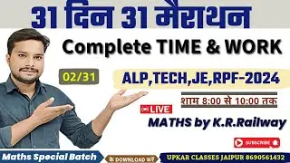 Day-02| RRB NTPC/ALP/TECH/RPF MAIRATHAN CLASS 2024 | Complete Time & Work Railway EXAMS 2024