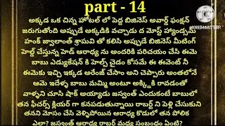 💞మన్నించు నా ప్రాణమా💞part- 14💞హార్ట్ టచింగ్ స్టోరీ