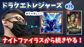🔴【ドラゴンクエストトレジャーズ】♯15～おしゃモン集めの続き！ナイトファイラスの続きから。～【実況ライブ/LIVE】