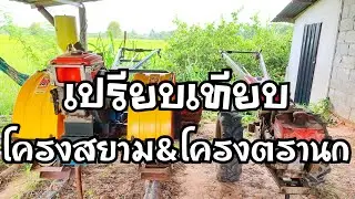 รีวิวโครงสยาม&โครงตรานก ถามกันเข้ามาเยอะตัวใช้ดี ขอตอบคลิปนี้ครับ