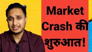 Market Crash की शुरुआत!