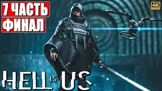 ФИНАЛ HELL IS US ПРОХОЖДЕНИЕ [4K] ➤ Часть 7 ➤ На Русском ➤ Хелл Из Ас на ПК
