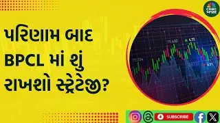 BPCL Share news today | BPCL માં શું રાખશો સ્ટ્રેટેજી?| BPCL Share Results News | Q2 Earnings |Nifty