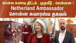 Netherland Ambassador about Tamil Nadu Government | Free Breakfast Scheme | STAD Amsterdam Ship