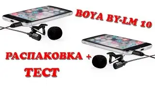 Распаковка и тест микрофона Boya By-Lm10