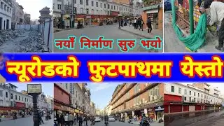 🚧 Kathamandu Newroad Footpath Expansion Update | Balen action in Newroad | Wire & Pole Free New Road