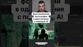 Восстановление фотографии в одно касание с помощью AI. Саша Чалдрян