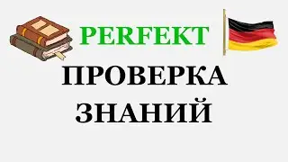 Немецкая грамматика A1 Практический тест по Perfekt для тех, кто изучает немецкий