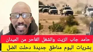 #حامد جاب الزيت بشريات اليوم مناطق دحلت الضل #الان معارك  في كردفان ودارفور  شغل كتمتو  بالعدة الجدي