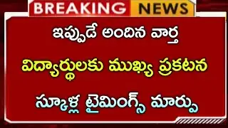 విద్యార్థులకు ముఖ్య ప్రకటన స్కూళ్ల టైమింగ్స్ లో మార్పు || School timings change