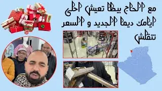مع الحاج بيطا تعيش احلى ايامك من حيث السعر و الجودة و الهدايا ..هااااك الجديد