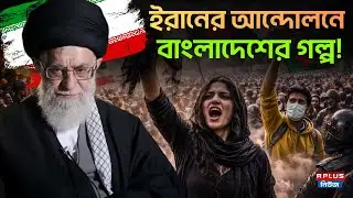 Iran's Anti Government Protest : ইরানের আন্দোলনে বাংলাদেশের গল্প | Bangladesh News | Ali khamenei