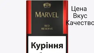 Обзор сигарет (сигарилл) Marvel Red Reserve (Вишня). Вкус, цена, качество. Самый объективный обзор!