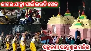 ପଦ୍ମେଶ୍ୱର ମହାଦେବଙ୍କ ଜାଗର ଯାତ୍ରାରେ ଲଉଡି ଖେଳ//  Patrakana Padmeswar Mahadev Temple // Patrakana TV