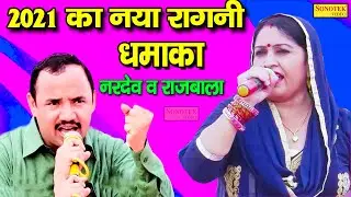 2021 नारदेव बेनीवाल राजबला ने गाई जबरदस्त रागनी | Nardev Beniwal | Rajbala | Sonotek