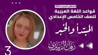 المبتدأ والخبر / الحلقة الثالثة / الصف : الخامس الاعدادي / الست : رفل أسعد الزبيدي
