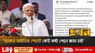 টুইটার হ্যাক নিয়ে যা বললেন জামায়াত আমির | Dr Shafiqur Rahman | Jamaat Amir | Twitter | X | Ekhon TV