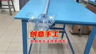 小伙自制创意摘果神器，这摘果效果简直太牛了#高手在民间 #能工巧匠 #制作过程 #摘果神器 #生活小妙招