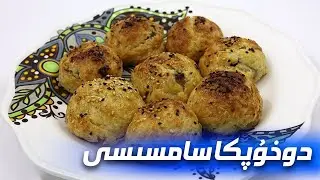 دوخۇپكا سامسىسى ئېتىش ئۇسۇلى Uygur Samsa Tarifi - Samsa