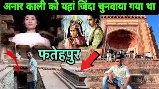 Fatehpur Sikri | Buland Darwaza | अनारकाली को इन्ही दीवारों  के पीछे चिनवाया था ।