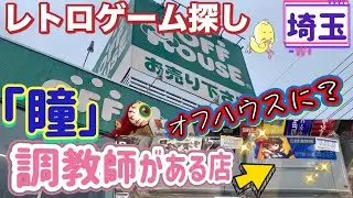【コイ散歩】ハードオフ巡り旅 番外編 埼玉 オフハウス春日部店！ここには幻の「調教師瞳」がたくさんある店舗！今もあるのか？！