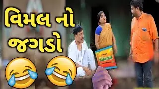 Vimal Dubbing Video ll Vimal Comedy ll વિમલ નો જગડો ll Gujarati Funny Dub