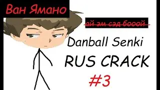 Danball senki RUS CRACK #3 [Ван Ямано]