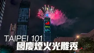 台北101首度國慶展演煙火+光雕秀｜4K HDR｜TAIWAN-2024 FIREWORKS & PROJECTION MAPPING SHOW FEATURING TAIPEI 101