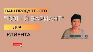 Ваш продукт- это «1001-й вариант» для клиента #продажионлайн #маркетингэксперта #личныйбренд