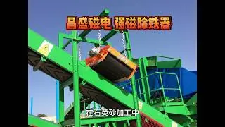 Special strong magnetic iron remover for building materials industry: solution for improving purity