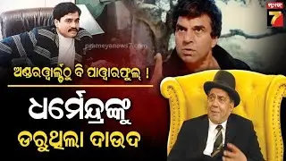 Dharmendra: Bollywood’s He-Man Who Defied the Underworld | A Special Tribute | ବଲିଉଡ୍‌ର ‘ହି-ମ୍ୟାନ୍’