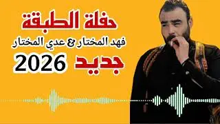 #فهد المختار_عدي_المختار  #حلفة_الطبقة #جديد_2026 
