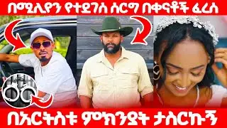 🛑News ⛔️ያያ ዘልደታ ካናዳ ከመግባቱ መረጃ ተናገረ 🛑በሚሌን የወጣበት ሰረግ በቀናት ተበተነ#habesha 