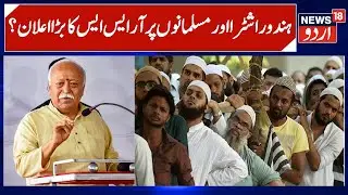 RSS Chief on Indian Muslims, Hindu Rashtra & Christens | Mohan Bhagwat, Every Indian is Hindu | N18V